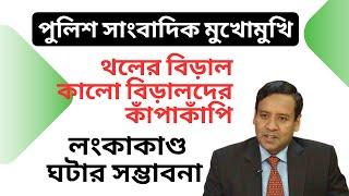 পুলিশের বিরুদ্ধে গনমাধ্যম ! সাংবাদিক-পুলিশ মুখোমুখি ! থলের বিড়াল বের হবার আশংকায় হৈচৈ শুরু !