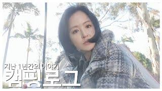 한나's  Hanna's VLOG 지난 1년간의 이야기! 여기저기 캠핑다녔던 지난 캠핑로그 (보너스 영상까지 봐주세요!)