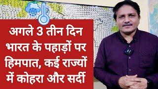 3 Days Weather Forecast: अगले 3 दिन भारत के पहाड़ों पर हिमपात, कई राज्यों में कोहरे सर्दी की संभावना