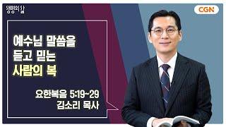 [생명의 삶 큐티] 예수님 말씀을 듣고 믿는 사람의 복 | 요한복음 5:19~29 | 김소리 목사 | 250116 QT