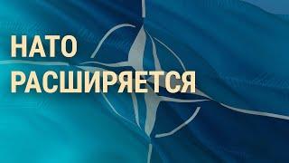 Зеленский на саммите НАТО. Решение по Украине. Навального пытают речью Путина | ВЕЧЕР