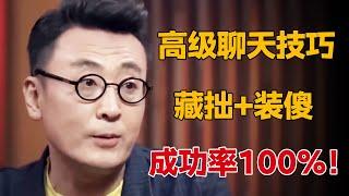 什么才是高级聊天技巧？窦文涛教你藏拙装傻，成功率100%，一定要看完这个视频！#圆桌派 #许子东 #马家辉 #梁文道 #锵锵行天下 #观复嘟嘟 #马未都