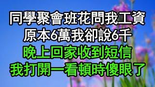 同學聚會班花問我工資，原本6萬我卻說6千，晚上回家收到短信，我打開一看頓時傻眼了#深夜淺讀 #為人處世 #生活經驗 #情感故事