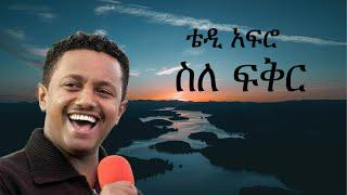 teddy afro - sele fikir - ቴዲ አፍሮ - ስለ ፍቅር