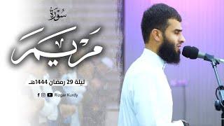 سورة مريم كاملة ليلة 29 رمضان 1444هـ | رزكار الكردي