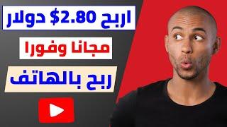 اربح 2.80$ دولار مجانا فور دخولك الى الموقع ⬅️الربح من الانترنت 2024 بالهاتف - ربح المال مجانا