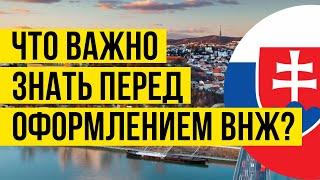 ВНЖ В СЛОВАКИИ: Что важно знать и сделать перед оформлением внж в Словакии?