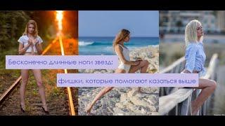 Бесконечно Длинные Ноги Звезд: Фишки, Которые Помогают Казаться Выше