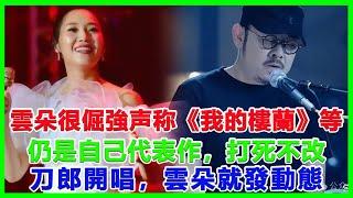 雲朵很倔強，《我的樓蘭》等仍是自己代表作，打死不改，刀郎開唱，雲朵就發動態#刀郎#徐子堯#雲朵#周煜琦#王金蘭#趙天蔚#那英