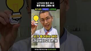 뇌가 제일 좋은 하는 음식? 이것 꼭 드세요. 치매.중풍.심장병 예방+개선에 효과짱! #뇌에좋은영양제 #뇌영양제 #뇌건강에좋은음식 #뇌건강식품 #중풍예방 #뇌경색재활