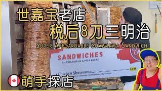 多伦多居然还有税后8刀一个的Shawarma三文治｜Chicken Shawarma Sandwich In Toronto  Only 8 Bucks Tax In