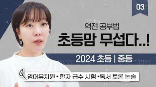 초등 논술, 대입에 도움 될까?(초,중등 필수 영상) 역전학습법 3편