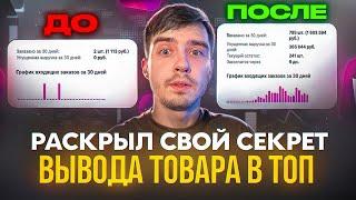 Раскрыл свой секрет для ВЫВОДА ТОВАРА В ТОП на Wildberries