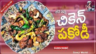 How to make Chicken Pakoda in telugu | చికెన్ పకోడా | sowji world | #chicken