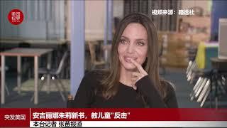 安吉丽娜朱莉新书，教儿童反击