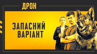 ДРОН | ЗАПАСНИЙ ВАРІАНТ | СЕРІЯ 3 | ДЕТЕКТИВНИЙ СЕРІАЛ  #детектив #дрон #серіали2024