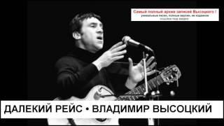 Далекий рейс Владимир Высоцкий