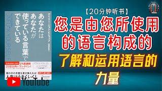 "了解和运用语言的力量 通过“对自己有益的说话方式”改变您生活！"【20分钟讲解《您是由您所使用的语言构成的》】