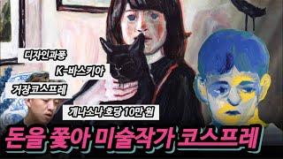 @beyond22c 케이옥션 리뷰, 돈을 쫓아 급하게 미술작가 하겠다고 하니 까이는 겁니다.