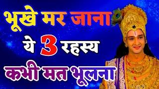 भूखे मर जाना ये 3 रहस्य कभी मत भूलना | Shree Krishna Motivational Quotes |#Bhagwatgeeta