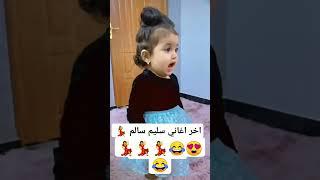 اغنيه سليم سالم جديد وحصري ما اجمل طفله ابن القلب #اشترك_بل_قناة_وفعلو_الجرس