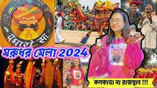 মরুধর মেলা  2024 ll Rajasthani Mela in Kolkata  ll কলকাতায় রাজস্থানী 🪷 সংস্কৃতির ঝলক 