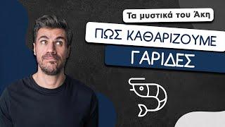 How To: Πώς Καθαρίζουμε Γαρίδες | Άκης Πετρετζίκης