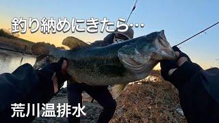 【荒川】年納に来たらモンスター釣れた！【バス釣り】