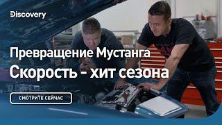 Превращение Мустанга | Скорость - хит сезона | Discovery