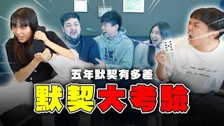 默契大考驗！團內最窮和最醜的人分別是？【最近紅什麼】《Game》