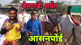 बैलगाडी शर्यत आसानपोई ०९/०३/२०२५#bailgada premi#bailgadi sharyat#mahad bailgada sharyat#