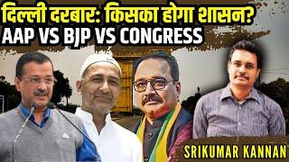 दिल्ली दरबार: किसका होगा शासन? AAP vs BJP vs Congress • श्रीकुमार कण्णन