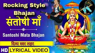 Jai Santoshi Mata Bhajan By दिव्य स्वर लहर | Rocking Style Bhajan.