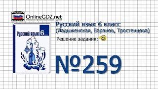 Задание № 259 — Русский язык 6 класс (Ладыженская, Баранов, Тростенцова)