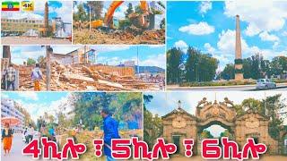 ማፍረሱ ቀጥሏል | 4 kilo, 5kilo, 6kilo corridor project, Addis Ababa  Ethiopia Walking tour 2024.