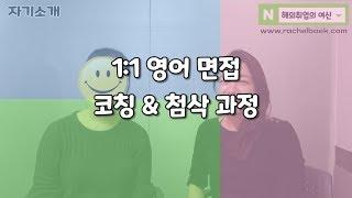 [영어 면접 준비] 해외취업 & 외국계 기업