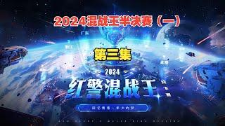 Red alert  2024 scuffle Wang offline semi-final (I)  episode 3  set 5-three kingdoms fever