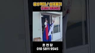 2025년 삼재풀이 홍수맥이 대변 용왕당 #초연당 #2025삼재 #부산무당