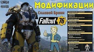 Fallout 76: Обзор Всех Модификаций для Силовой Брони