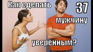 #37: Как СДЕЛАТЬ мужчину УВЕРЕННЫМ В СЕБЕ?