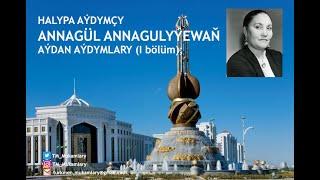 Annagül Annagulyýewa – Aýdymlarynyň ýazgysy (I bölüm);