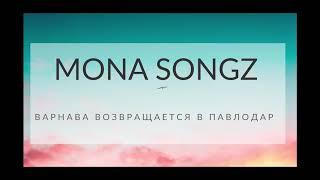 Mona Songz (Манарбек Жуматай)- Варнава возвращается в Павлодар (official music)/ПЕСНИ.