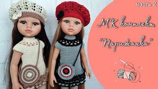 TUTORIAL Parisian Chic Part 2. Beret and handbag Crochet clothes for dolls Paola Reina ENG subtitles