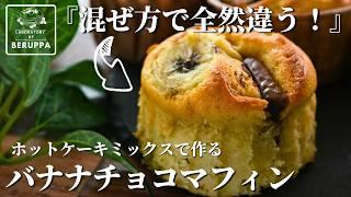 【焼くまで10分】ホットケーキミックスで作る バナナチョコマフィン