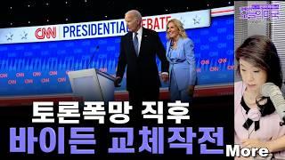 [월-금] 바이든 교체작전, 바이든 후보교체 과정, 바이든 대체인물, 바이든 트럼프 토론, 노숙금지 허용 판결, 공립학교에서 성경 가르치라 [6.28. 24 LA]