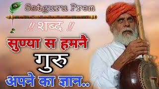 सुण्या स हमनै गुरु अपने का ज्ञान | Sunya S Humne Guru Apne Ka Gyan |Satguru Prem Shabad