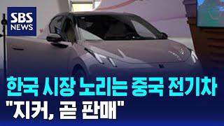 한국 시장 노리는 중국 전기차…"지커, 곧 판매" / SBS