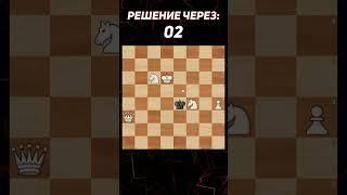 Сможешь Найти Мат В 2 Хода За Минуту?! #chess #шахматы