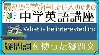 whatやwhoを使った疑問文が苦手な人集合―疑問詞疑問文[はじめからやり直し中学英語④]