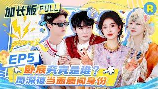 【加长版FULL】EP5加更完整版上线！周深孟子义对题作弊“偷感”十足！白鹿“公鸭嗓”梦回当年福西西 范丞丞变“数学机器人”火速解题2025精选特辑|奔跑吧13